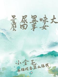 晨尿异味大是怎么回事女