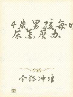 4岁男孩每晚尿床怎么办