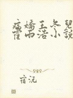 病娇王冬儿囚禁霍雨浩小说