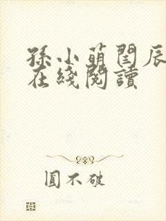 孙小萌闫辰免费在线阅读