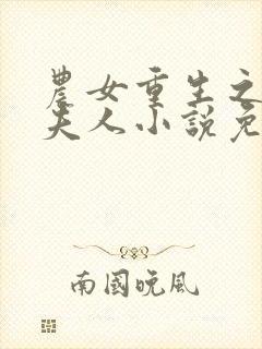 农女重生之丞相夫人小说免费阅读