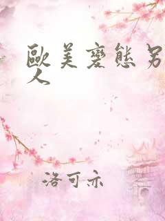 欧美变态另类黑人