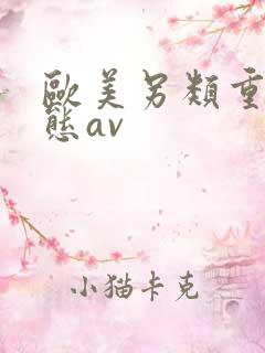 欧美另类重口变态av