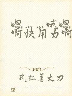 嗯……哦嗯……啊快用力啊嗯……快点啊