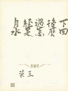 月经过后下面流水是怎么回事