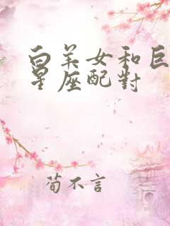 白羊女和巨蟹男星座配对