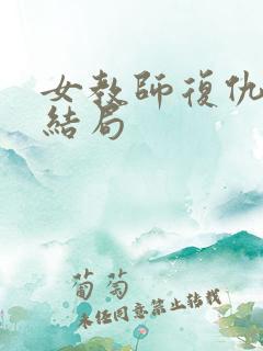 女教师复仇记大结局