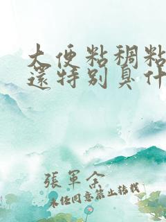 大便粘稠粘马桶还特别臭什么原因