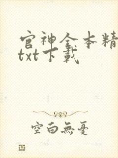 官神全本精校版txt下载