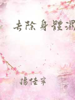 去除身体湿气重