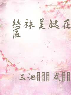 丝袜美腿在线一区