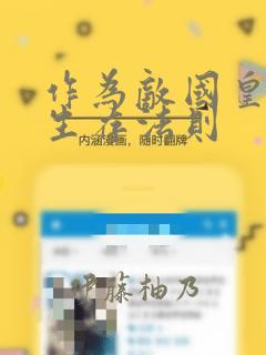 作为敌国皇子的生存法则