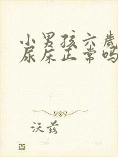 小男孩六岁了还尿床正常吗