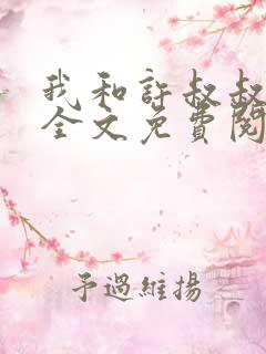 我和许叔叔小说全文免费阅读