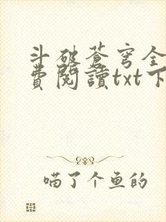 斗破苍穹全文免费阅读txt下载