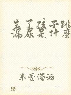 生了孩子跳绳会漏尿是什么原因