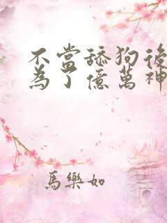 不当舔狗后我成为了亿万神豪 漫画免费