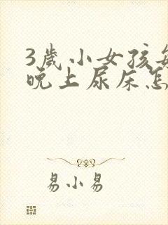 3岁小女孩每天晚上尿床怎么办