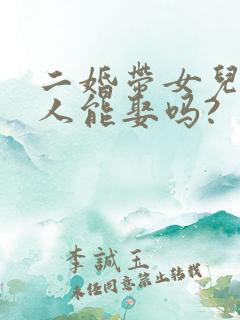 二婚带女儿的女人能娶吗?