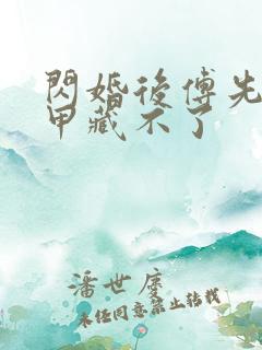 闪婚后傅先生马甲藏不了