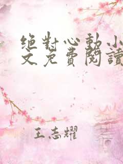绝对心动小说全文免费阅读无弹窗