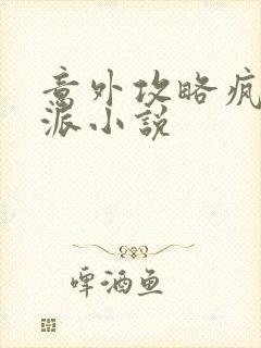 意外攻略疯批反派小说