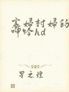 寡妇村妇的肉体呻吟hd