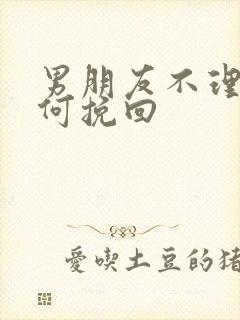 男朋友不理我如何挽回