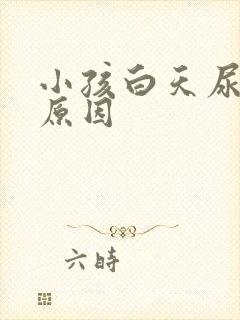 小孩白天尿裤子原因