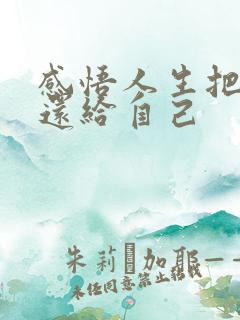 感悟人生把自己还给自己