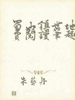 蜀山镇世地仙免费阅读笔趣阁