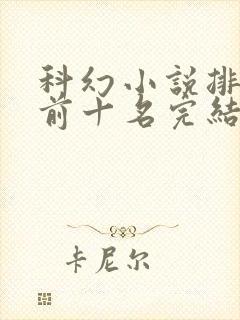 科幻小说排行榜前十名完结