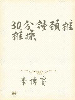 30分钟颈椎腰椎操