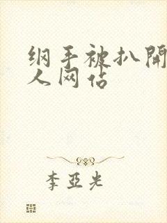 纲手被扒开腿同人网站