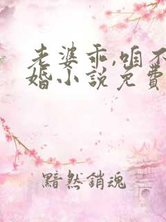 老婆乖,咱不离婚小说免费阅读