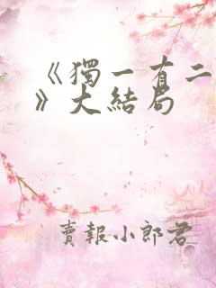 《独一有二的她》大结局