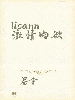 lisann 激情肉欲