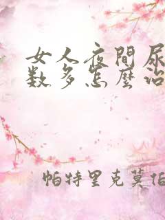 女人夜间尿的次数多怎么治