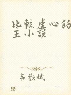 比较虐心的双男主小说