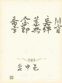 乔念叶妄川最新章节无弹窗笔趣阁