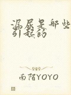 漏尿是哪些原因引起的