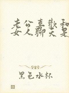 老公喜欢和别的女人聊天是什么心态