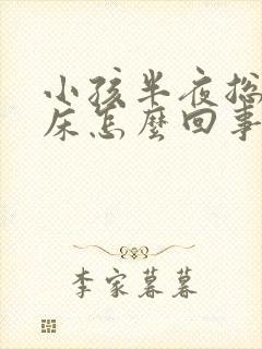 小孩半夜总是尿床怎么回事