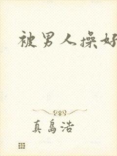 被男人操好爽