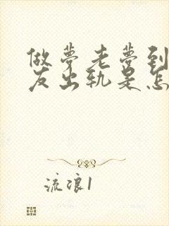 做梦老梦到男朋友出轨是怎么回事