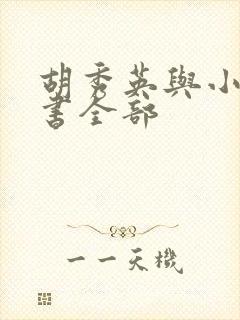 胡秀英与小雷的书全部