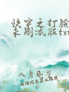 快穿之打脸狂魔未删减版txt