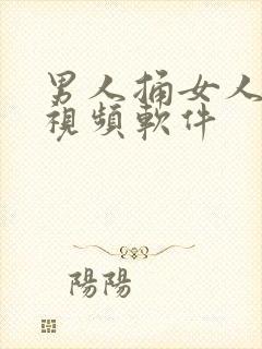 男人捅女人下面视频软件