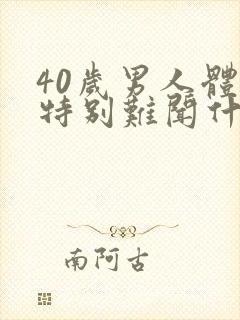 40岁男人体味特别难闻什么原因