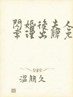 闪婚后夫人不按常理出牌免费追短剧